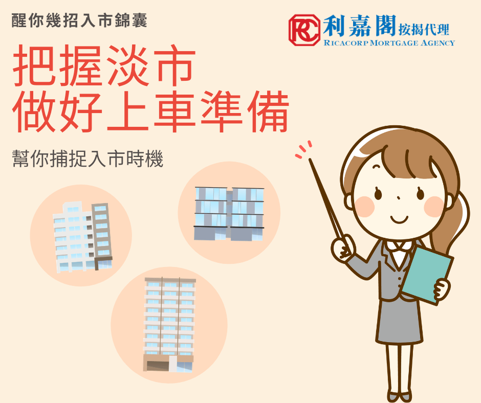 利嘉閣按揭代理有限公司 Ricacorp Mortgage Agency Limited