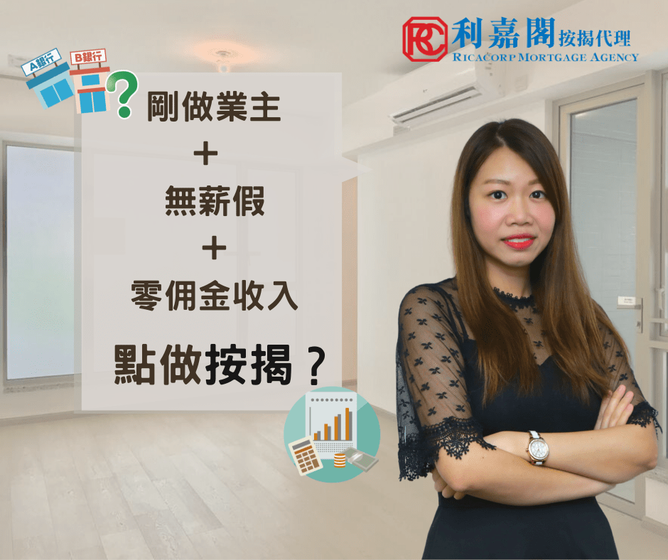 疫境按揭：剛做業主 ＋ 無薪假 ＋零佣金收入 點做按揭？ 1