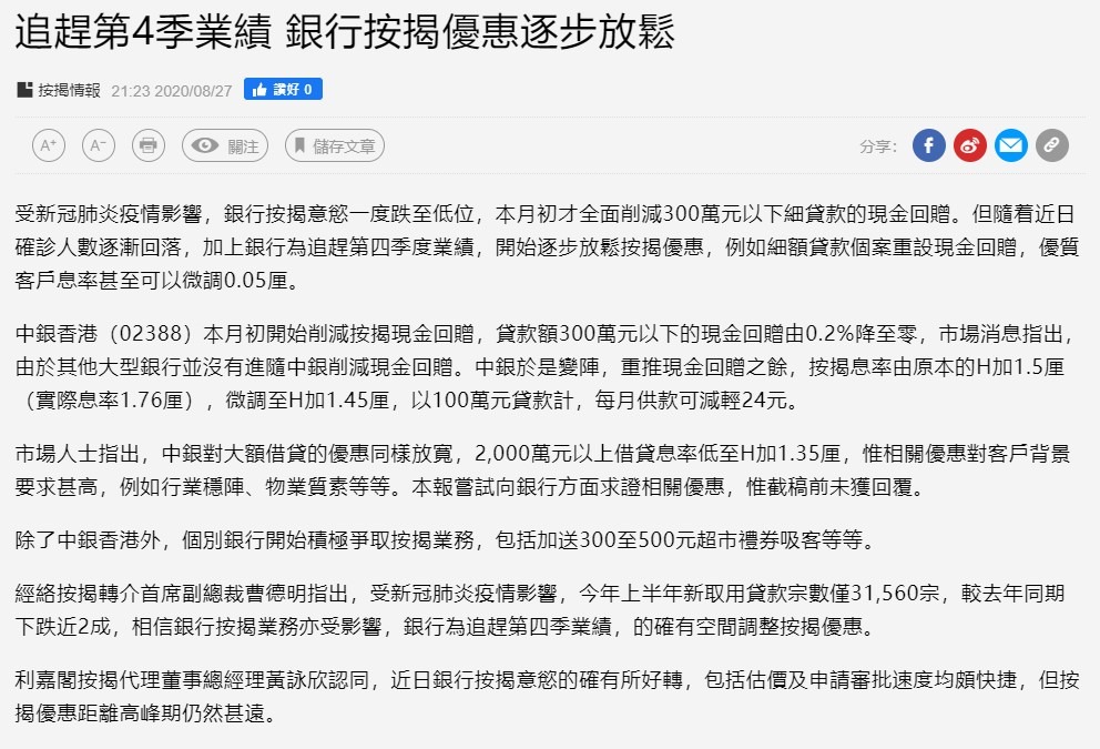 追趕第4季業績 銀行按揭優惠逐步放鬆 3 20200827 經濟日報