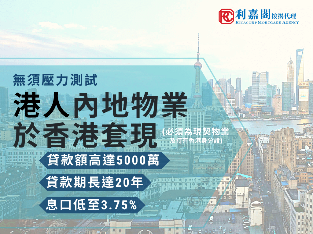 利嘉閣按揭代理有限公司 Ricacorp Mortgage Agency Limited