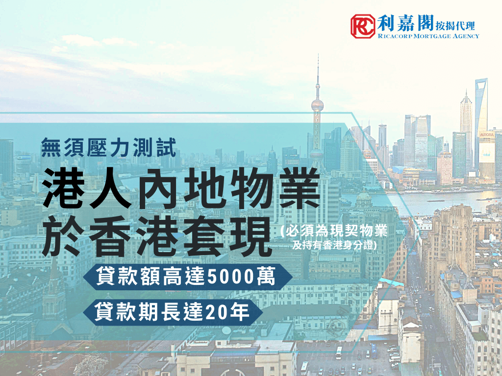 利嘉閣按揭代理有限公司 Ricacorp Mortgage Agency Limited