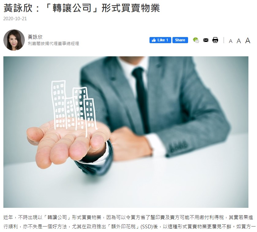黃詠欣:「轉讓公司」形式買賣物業 3 20201021 THINKHK 1
