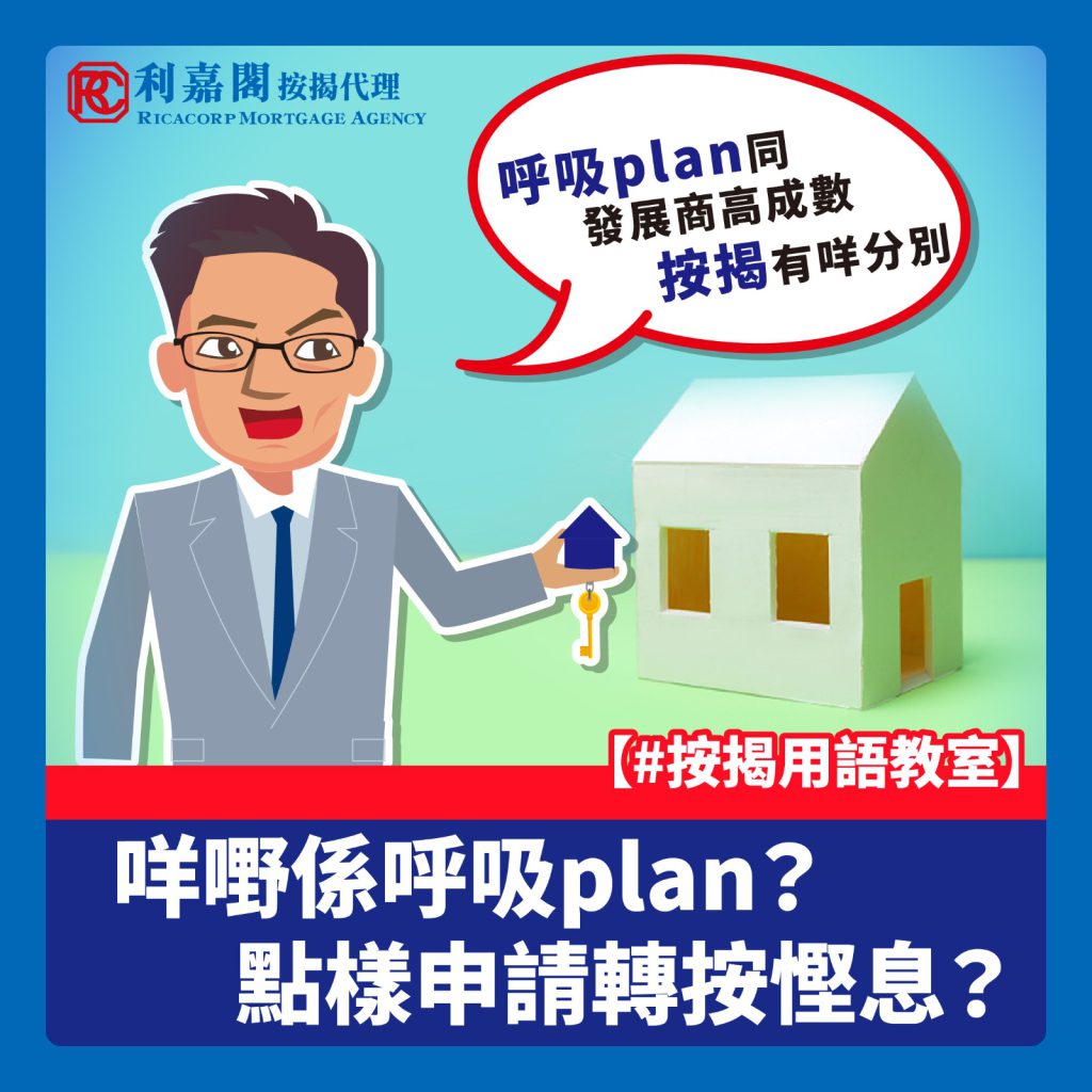 呼吸plan如何申請轉按慳息？