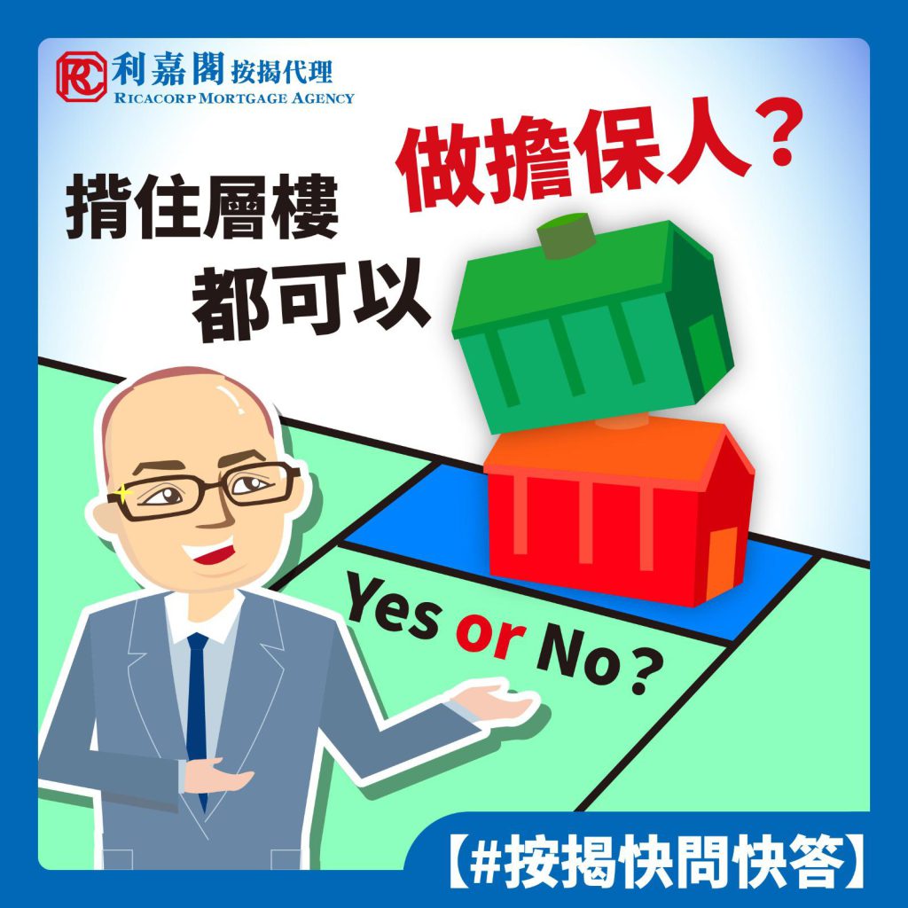 揹住層樓都可以做擔保人？