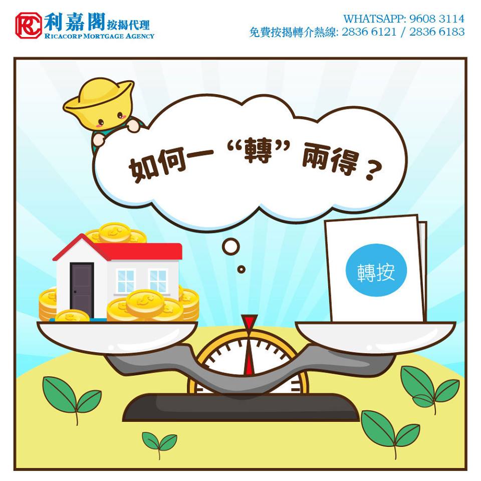 套現、慳息、清數,轉按財技幫到你! 10 20190215 轉按一轉兩得