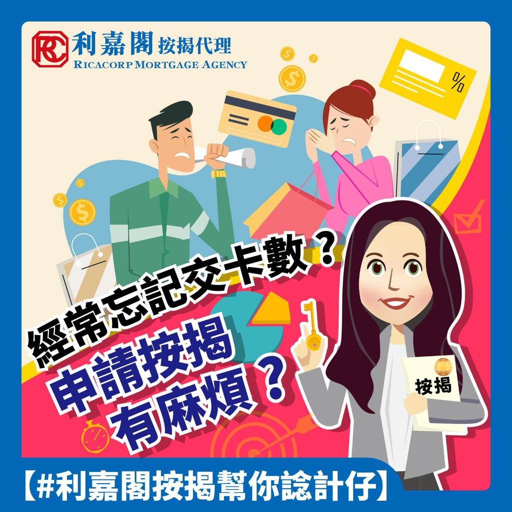 【真實個案】經常忘記交卡數，難做按揭 有無解救方法？