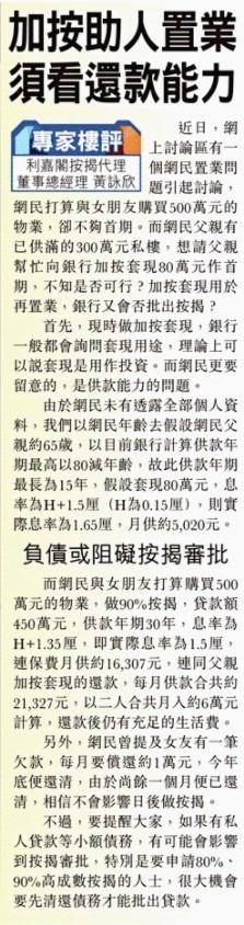【專家樓評】黃詠欣:父親加按物業助兒子置業 有咩要注意? 4 20201120 東方日報 1