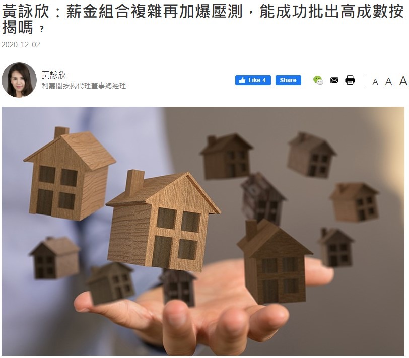 黄咏欣:薪金组合复杂再加爆压测,能成功批出高成数按揭吗? 3 黃詠欣:薪金組合複雜再加爆壓測,能成功批出高成數按揭嗎?