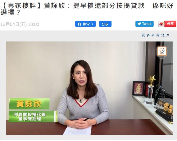 【专家楼评】黄咏欣:提早偿还部分按揭贷款 系咪好选择? 3 【專家樓評】黃詠欣:提早償還部分按揭貸款 係咪好選擇?