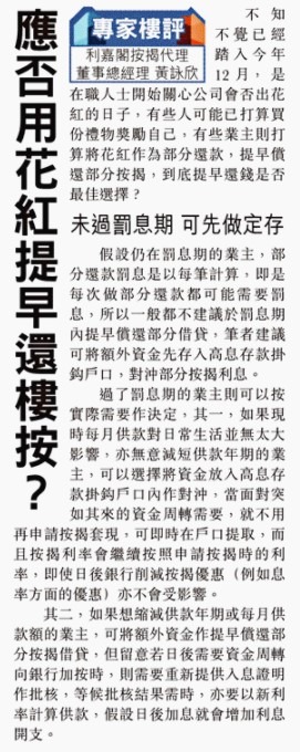 【專家樓評】黃詠欣：提早償還部分按揭貸款　係咪好選擇？