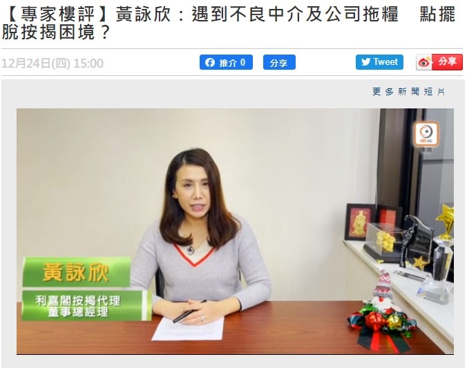 【专家楼评】黄咏欣:遇到不良中介及公司拖粮点扭曲按揭突破? 3 20201224 ONCC 1
