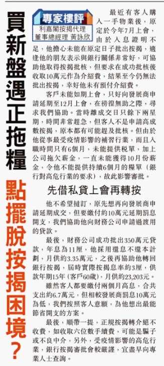 【专家楼评】黄咏欣:遇到不良中介及公司拖粮点扭曲按揭突破? 4 20201225 東方日報 1