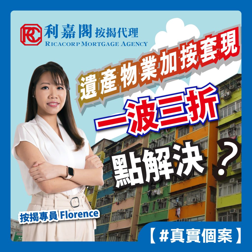 【#真實個案】遺產物業加按套現.一波三折點解決? 3 【#真實個案】遺產物業加按套現.一波三折點解決?按揭專員Florence由最初提供物業估價,到後來全程跟進,最終成功幫客人套現,無縫交接完成新盤貸款,甚至去律師樓同銀行,都陪著客人,確保萬無一失,絕對配得上「真窩心.按揭專家」這個稱號!