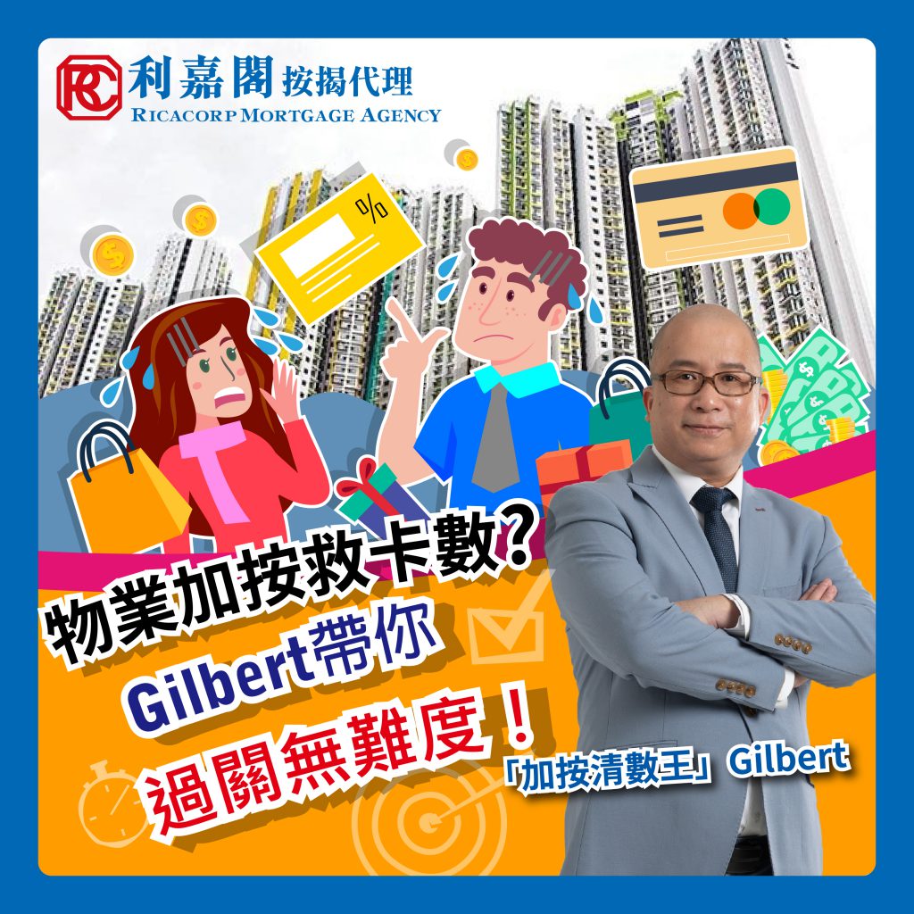 物業加按救卡數 Gilbert帶你過關無難度！