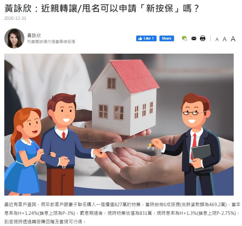 黄咏欣:近亲转让/甩名可以申请「新按保」吗? 3 20201231 THINKHK 1