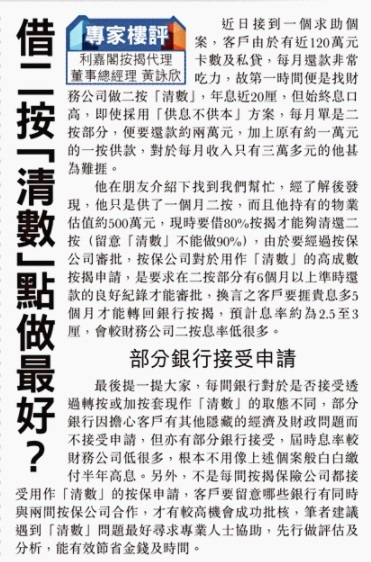 【專家樓評】黃詠欣:透過高成數按揭作清數可行嗎? 4 20210101 東方日報