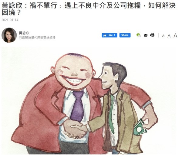 黃詠欣：禍不單行﹕遇上不良中介及公司拖糧，如何解決困境？