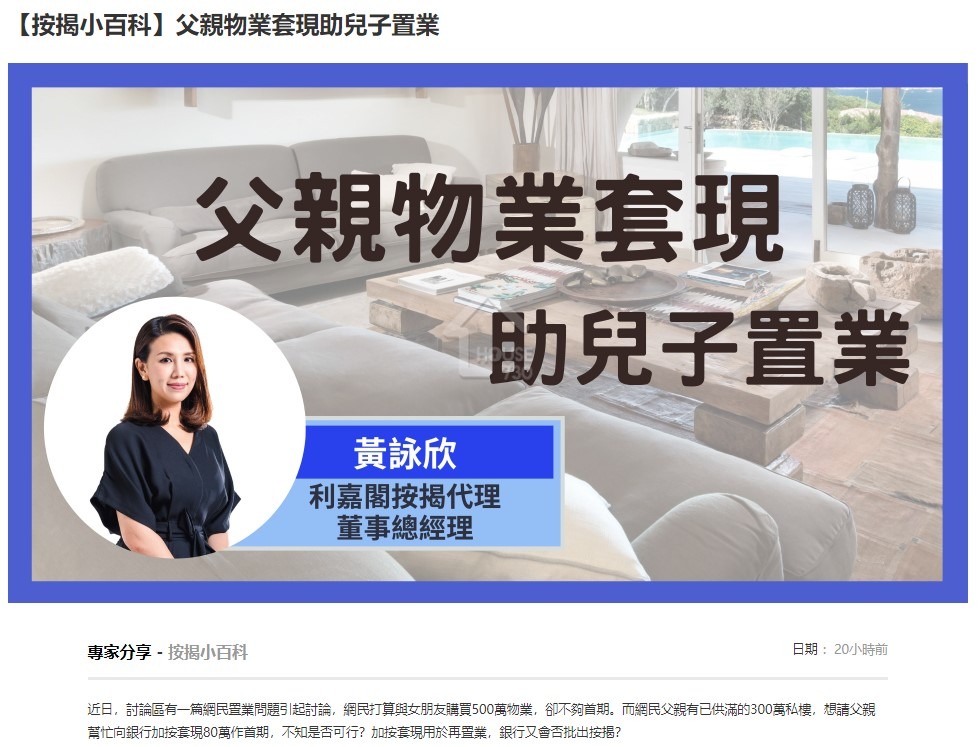 【按揭小百科】父親物業套現助兒子置業 3 20210117 House730 1