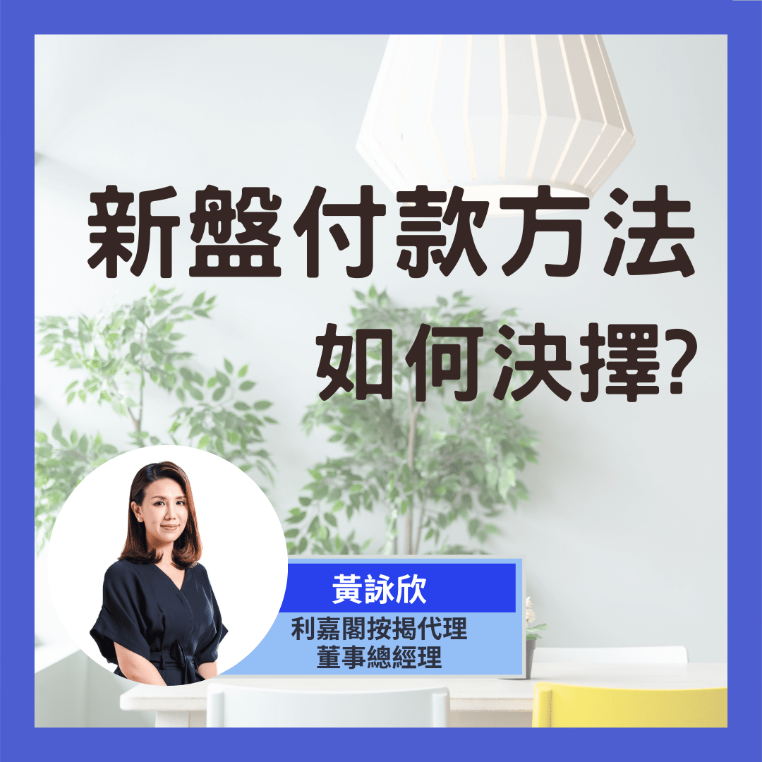 【按揭小百科】新盤付款方法如何決擇?