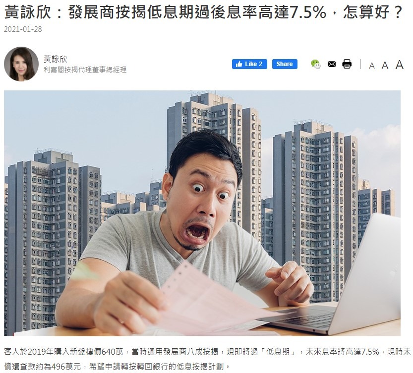 黄咏欣:发展商按揭低息期过后息率高达7.5%,怎算好? 3 20210128 THINKHK 1