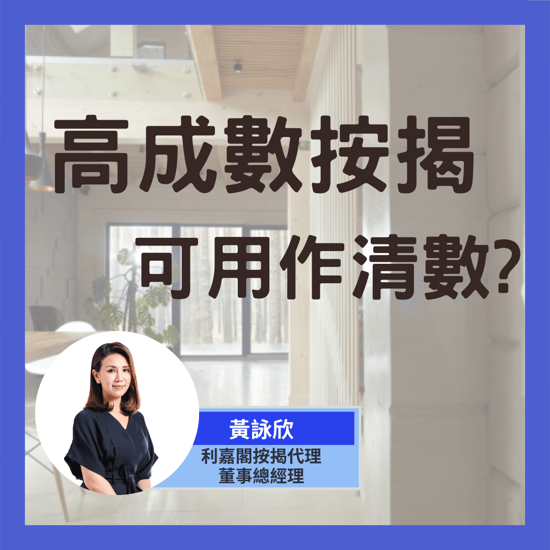 【按揭小百科】高成數按揭可用作清數？