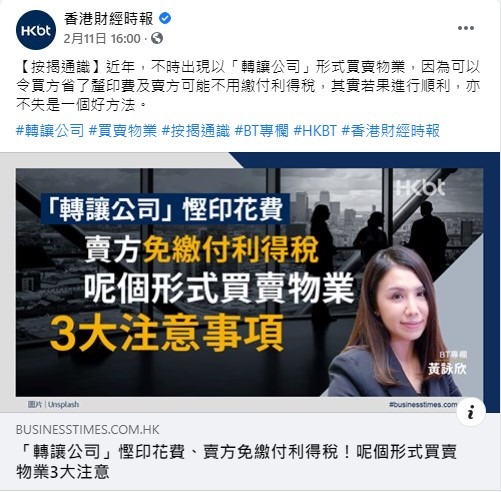 「转让公司」悭印花费、卖方免缴付利得税!呢个形式买卖物业3大注意|按揭通识 3 20210211 BT 1