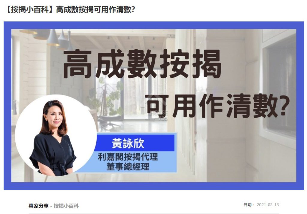 【按揭小百科】高成数按揭可用作清数? 3 20210213 House730