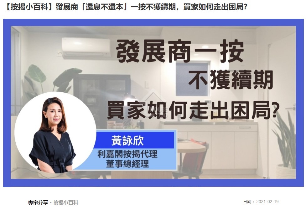 【按揭小百科】发展商「还息不还本」一按不获续期,买家如何走出困局? 3 20210219 House730 1
