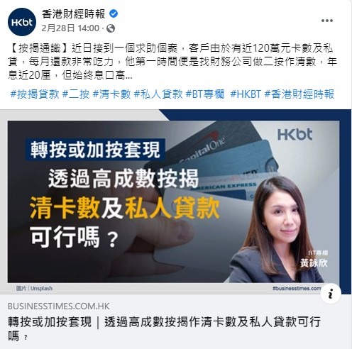 轉按或加按套現|透過高成數按揭作清卡數及私人貸款可行嗎﹖|按揭通識 3 20210228 BT 1