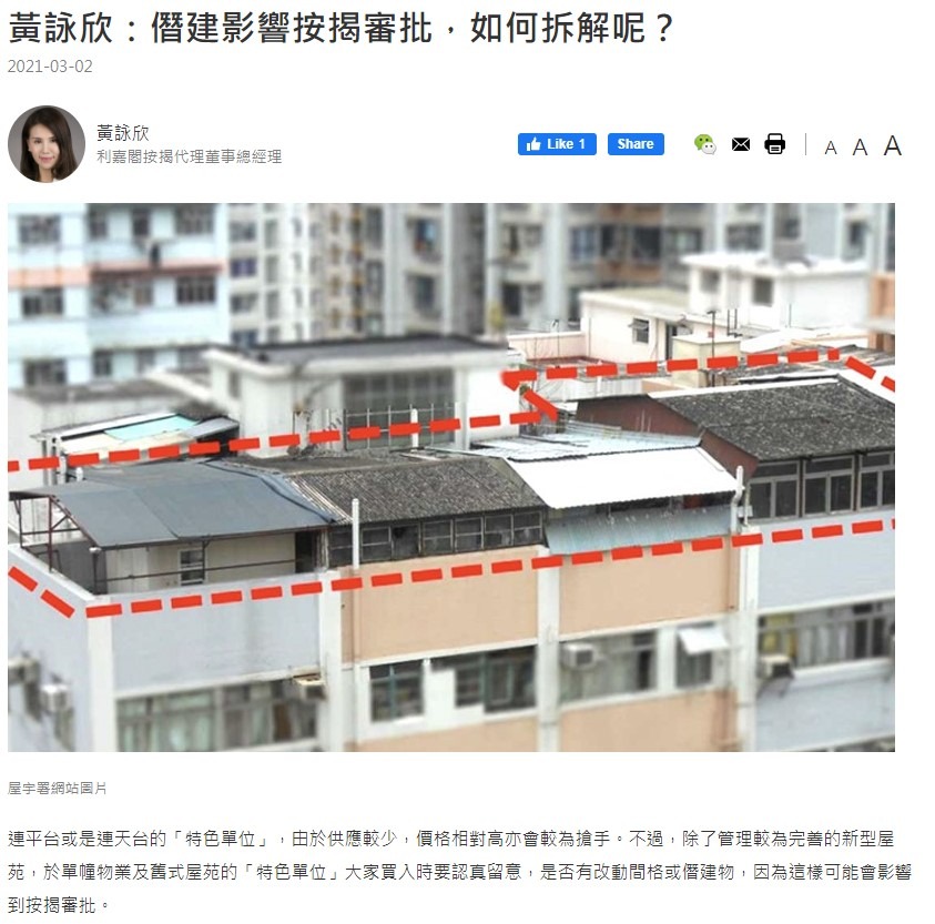 黃詠欣：僭建影響按揭審批，如何拆解呢？