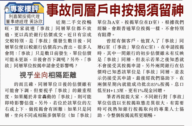 东方日报专家楼评：事故同层户申按揭须留神专家楼评：事故同层户申按揭须注意