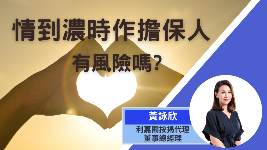 【按揭小百科】情到浓时作担保人 到底有没有风险 3 【按揭小百科】情到濃時作擔保人 到底有沒有風險