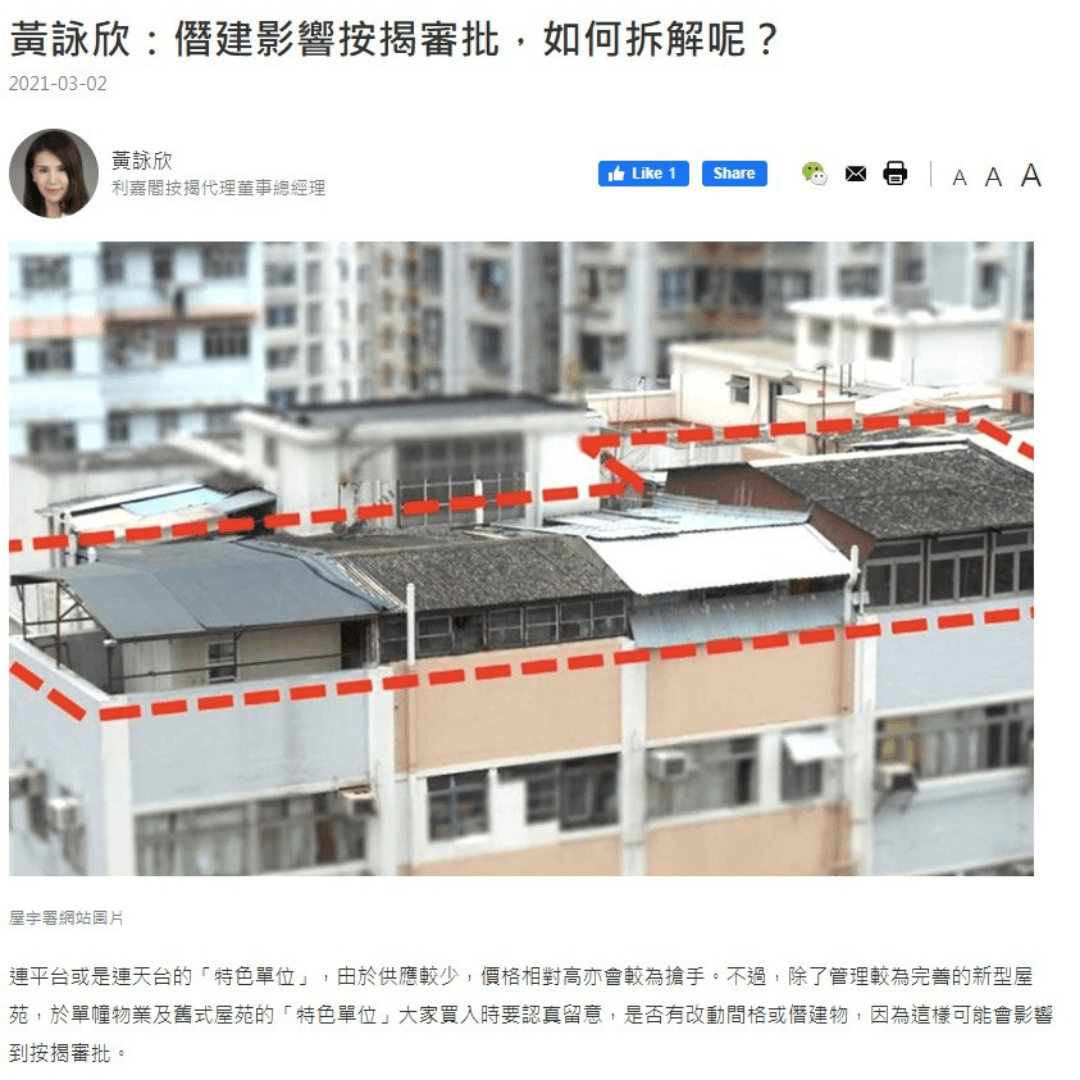 黃詠欣：僭建影響按揭審批，如何拆解呢？