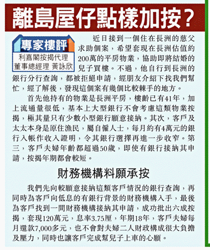東網on.cc |黃詠欣:離島屋仔難套現 點樣加按可成功? 3 東方日報 |專家樓評:離島屋仔點樣加按?