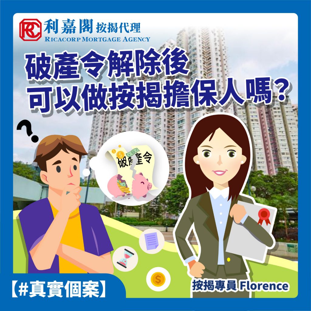 曽經破產，可以做按揭擔保人嗎？