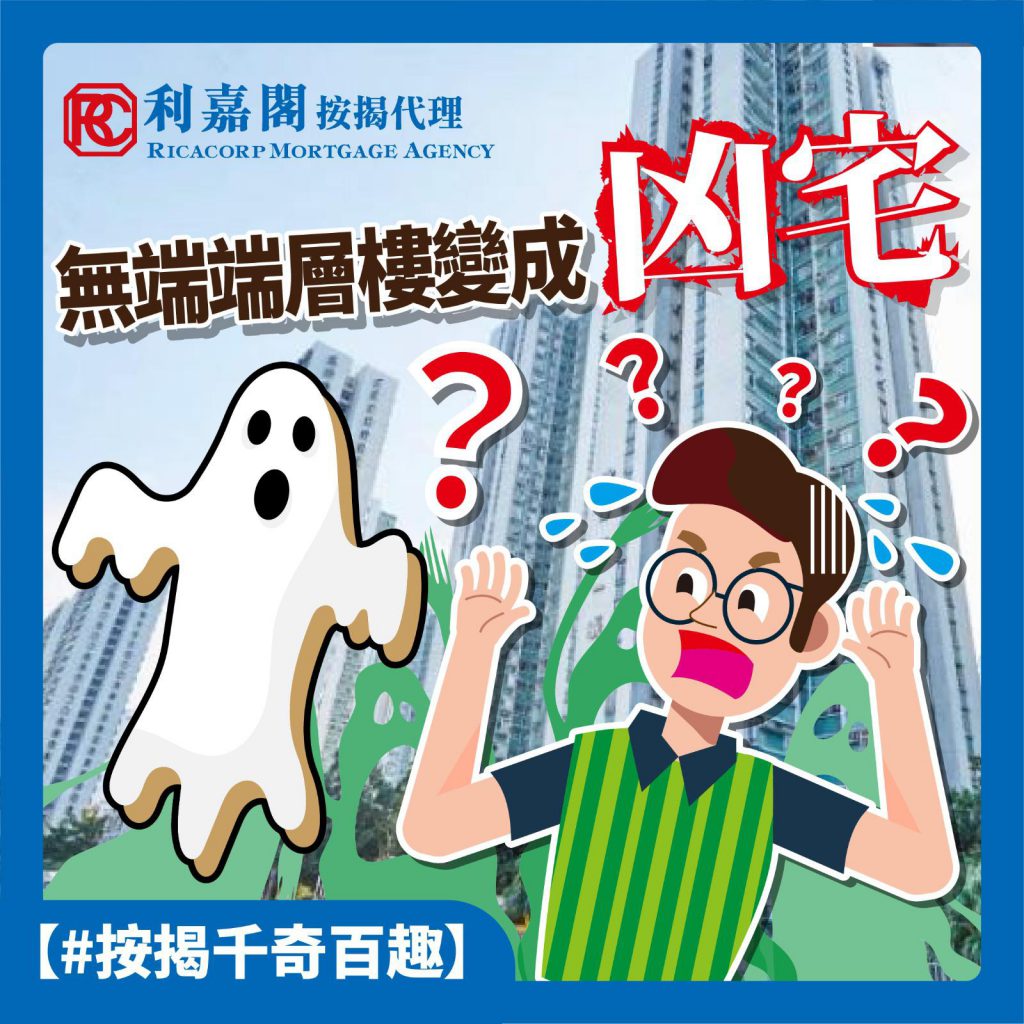 不知情之下買入凶宅自住10多年,但為何當年能承造按揭呢? 3 濛查查買入凶宅自住10多年,但為何當年能承造按揭呢﹖