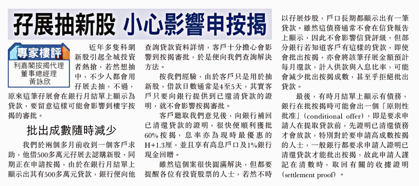 東方日報 |孖展抽新股 小心影響申按揭 3 專家樓評:孖展抽新股 小心影響申按揭