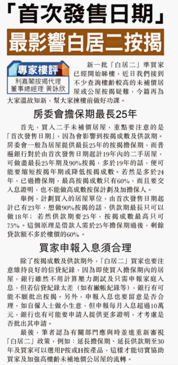 東方日報 |專家樓評:「首次發售日期」最影響白居二按揭 3 「首次發售日期」最影響白居二按揭