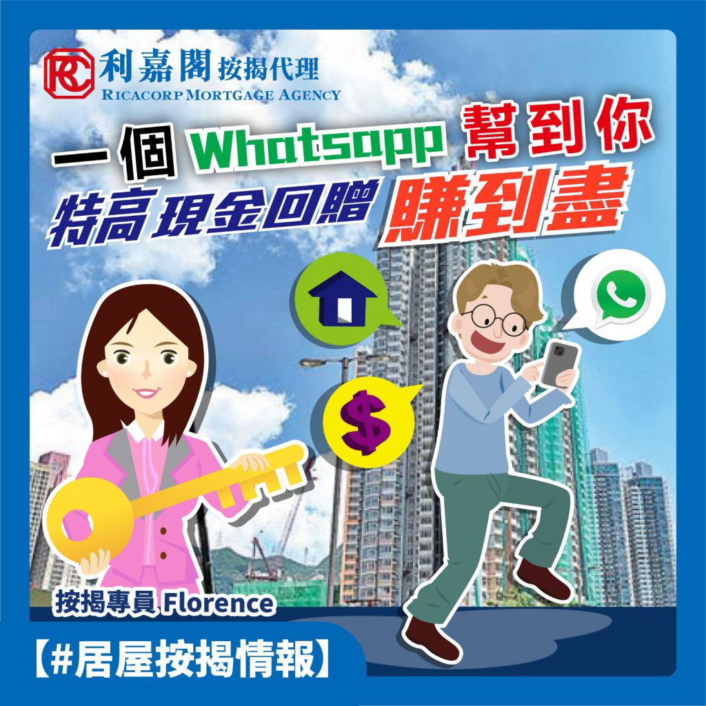 一個Whatsapp，新居屋特高現金回贈賺到盡