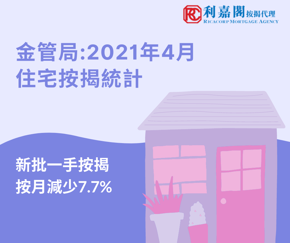2021年4月住宅按揭統計調查結果