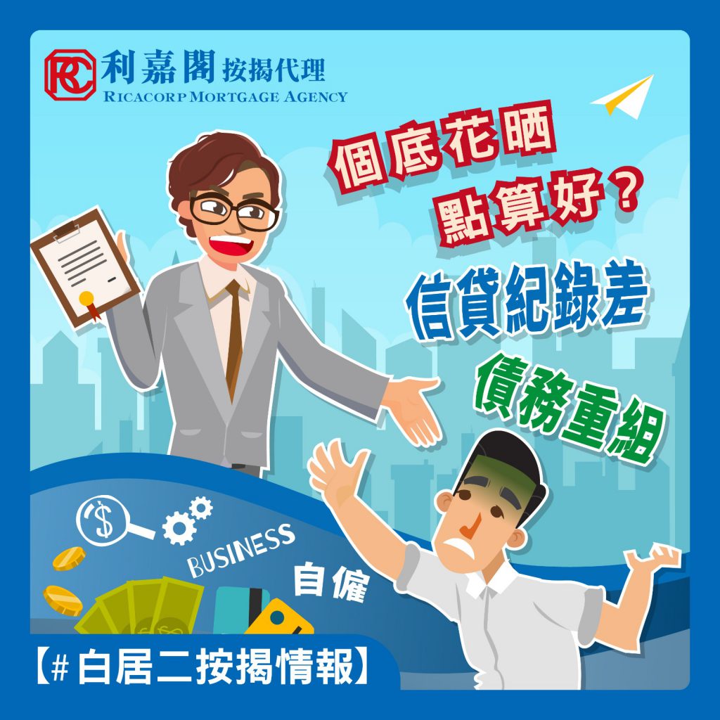 【白居二 上會】 曾破產/信貸紀錄差/債務重組 可做到按揭嗎? 3 信貸紀錄差,白居二按揭難批