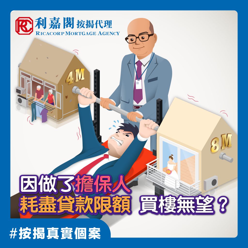 一個男人孭起兩層樓 入息唔夠計點做? 3 買樓結婚是人生喜事,不過買樓後,才記起曾做樓按擔保人,已耗盡了個人入息的最高貸款額度,不足以支撐兩間物業的按揭,怎麼辦?