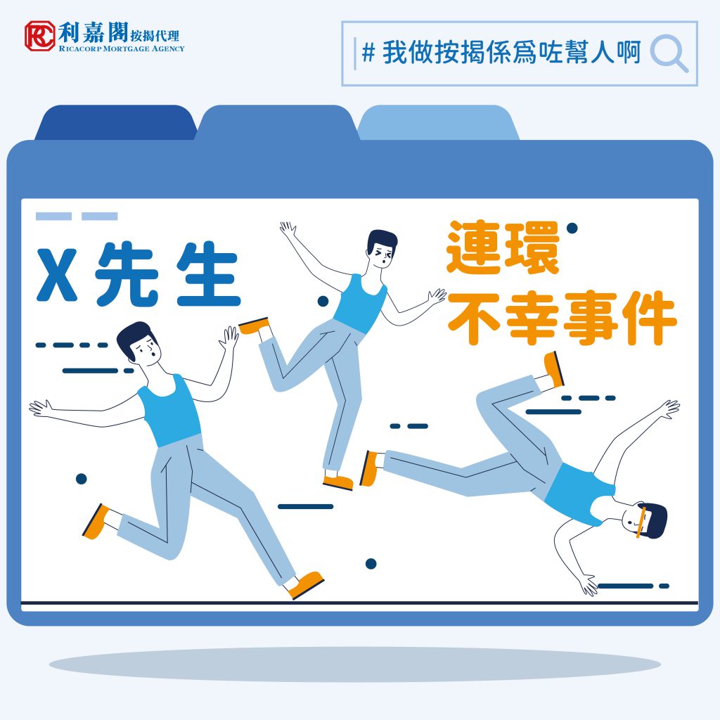 我做按揭係為咗幫人啊 | X先生的連環不幸事件 3 白居二