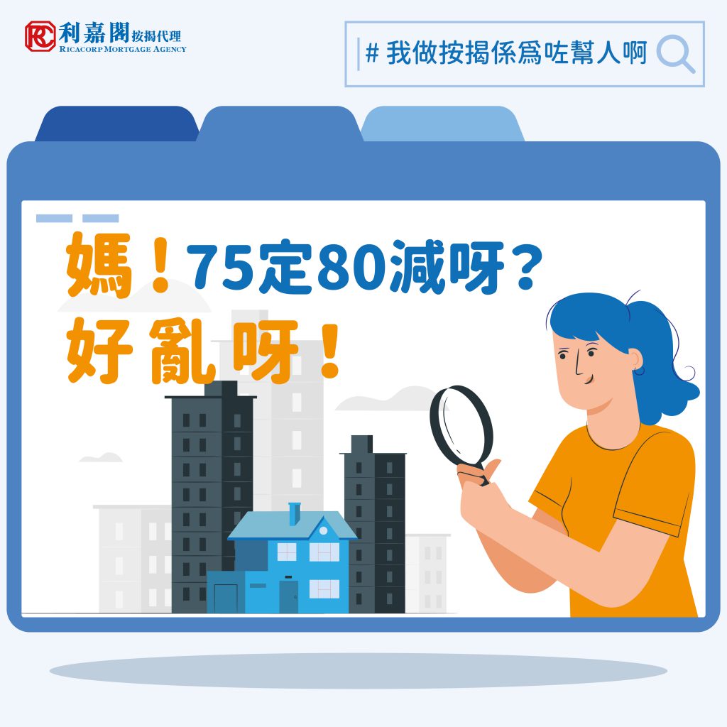 我做按揭係為咗幫人啊 | 媽呀 好亂呀!75定80減呀? 3 樓齡高會唔會影響按揭成數