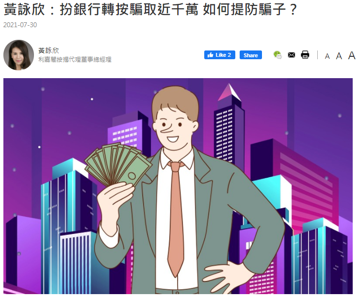 黃詠欣：扮銀行轉按騙取近千萬 如何提防騙子？