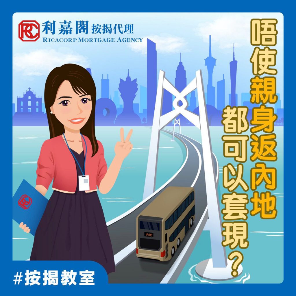 跨境物業套現 不用親身回內地做手續 3 跨境物業套現 唔使親身返內地