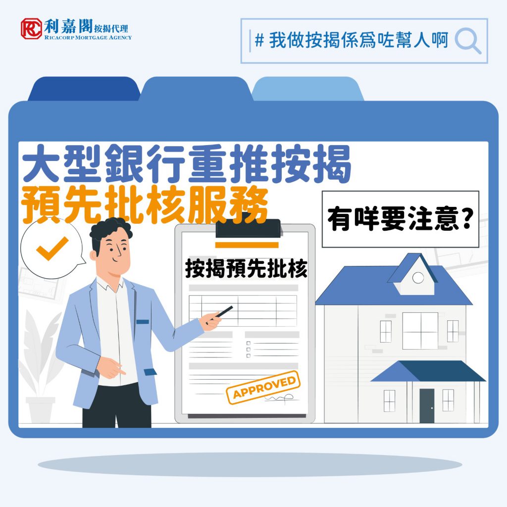 大型銀行重推「按揭預先批核」淡市綁客：同正式按揭有咩唔同？｜黃詠欣| 利嘉閣按揭代理| 可靠專業
