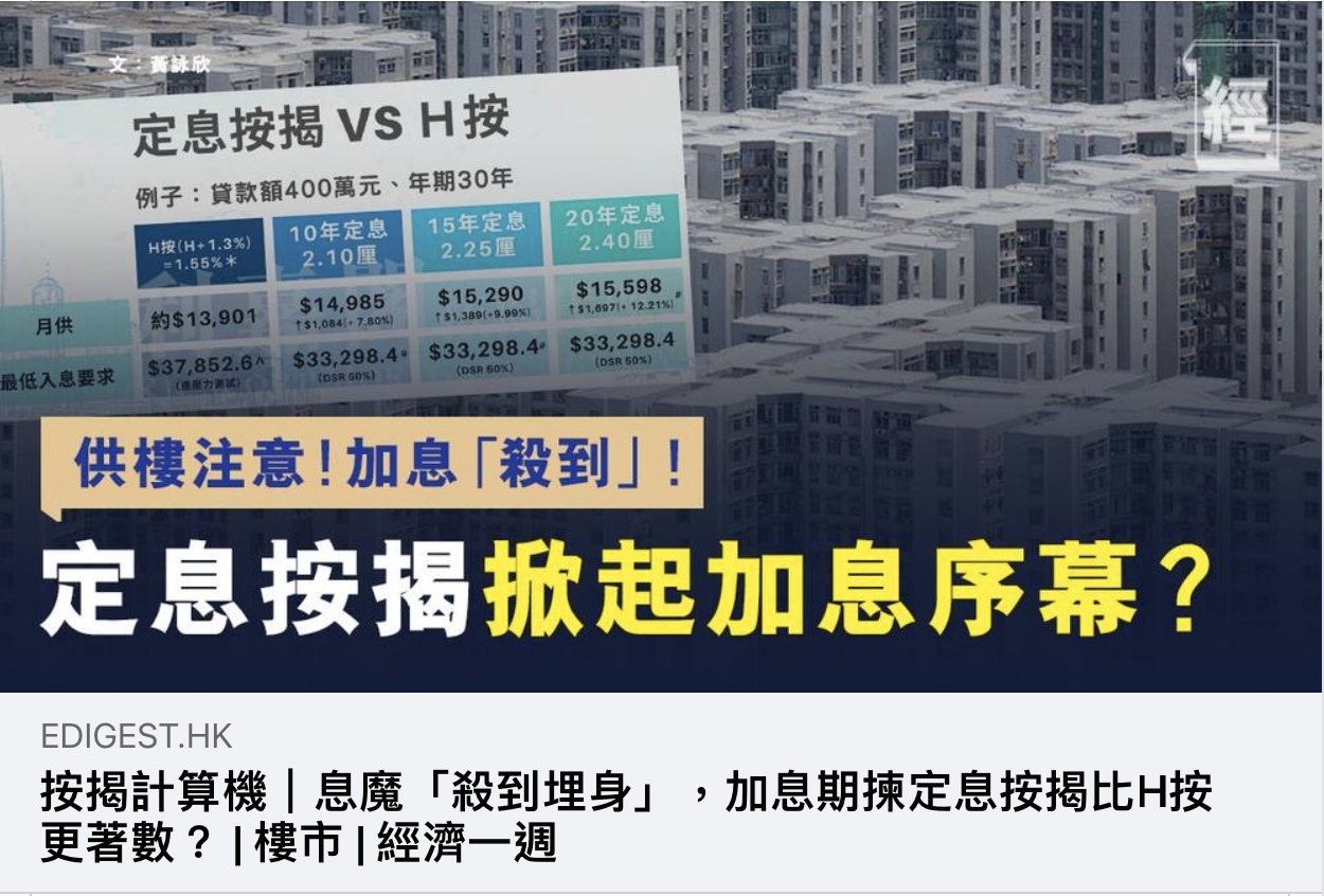 息魔「殺到埋身」，加息期揀定息按揭比H按更著數？ | 利嘉閣按揭代理