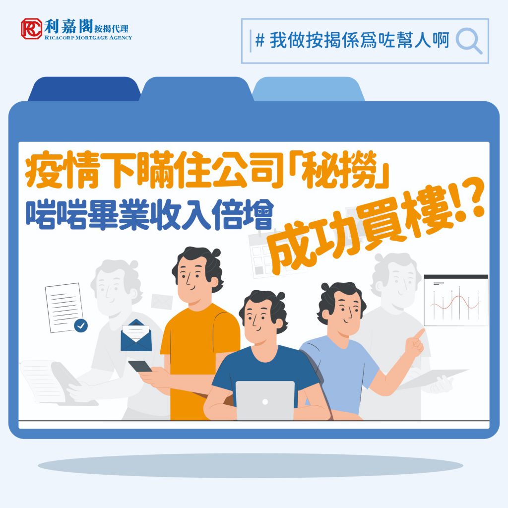 瞞住公司WFH期間「秘撈」,銀行質疑兩份收入,按揭險撻Q |黃詠欣 3 瞞住公司WFH期間「秘撈」,銀行不信兩份收入拒批按揭?