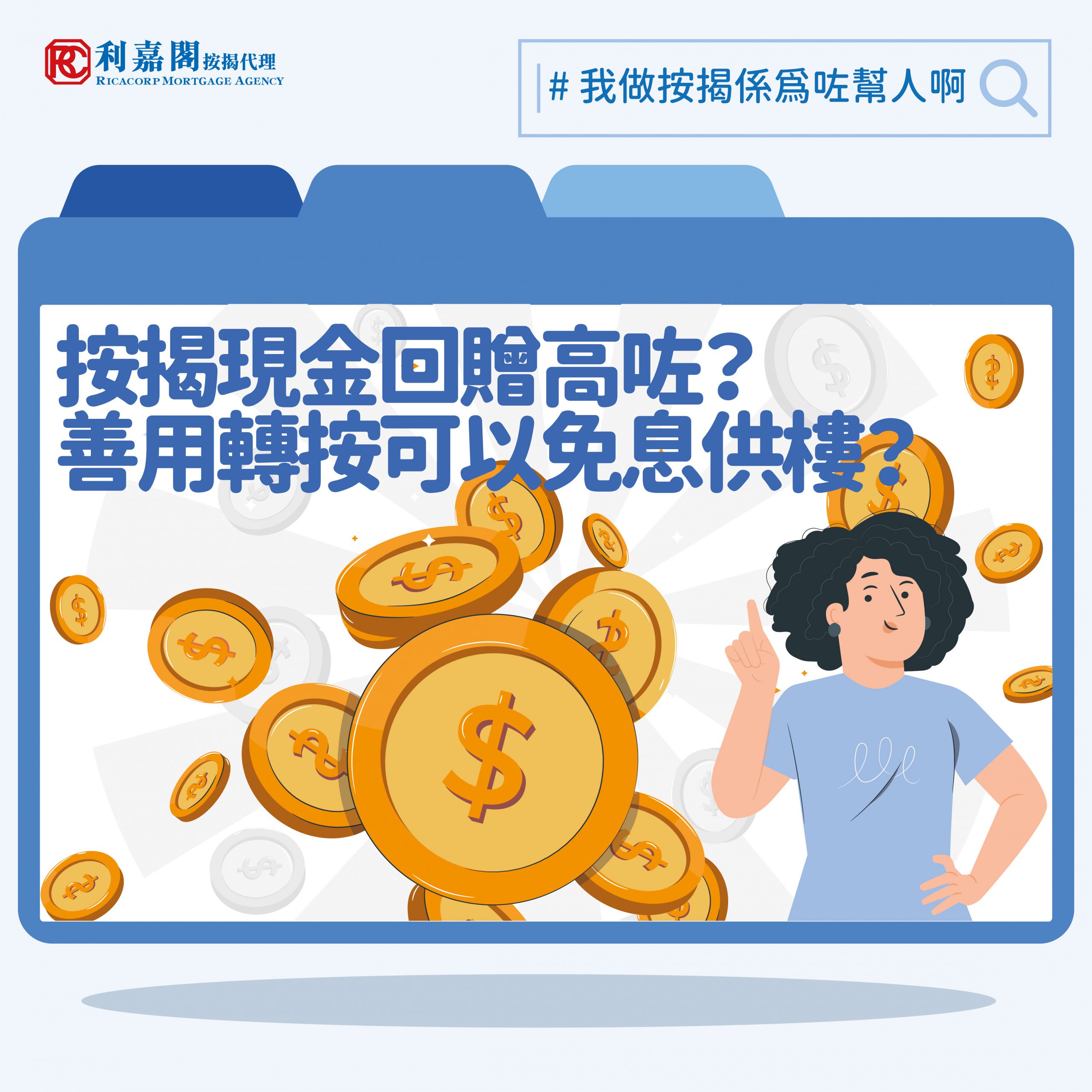 黃詠欣 ：按揭現金回贈增　善用轉按減低供樓壓力